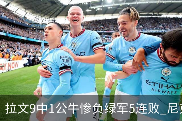 拉文9中1公牛惨负绿军5连败 尼克斯大胜黄蜂