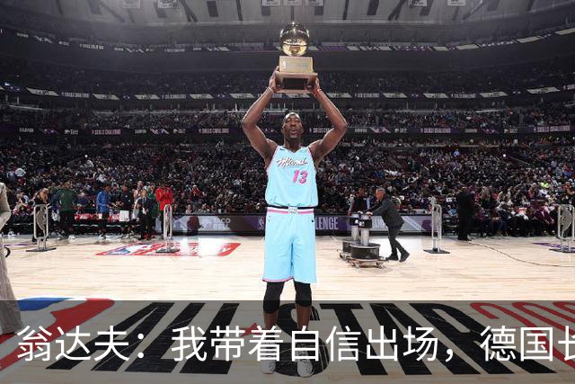翁达夫：我带着自信出场，德国长时间掌控比赛进球迟早会到来